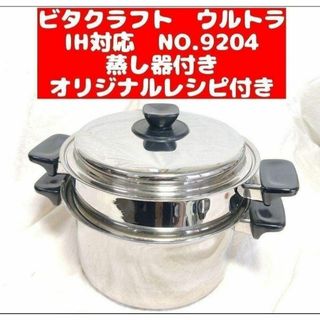 ビタクラフト ウルトラ 両手鍋深型 4L 9204 と蒸し器付き@(その他)