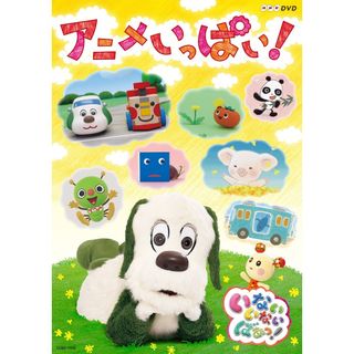 NHKDVD いないいないばあっ! ~アニメいっぱい! ~(キッズ/ファミリー)