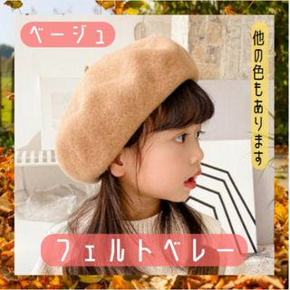 キッズ フェルト ベレー帽 ベージュ 子供服 ナチュラル キッズコーデ 韓国