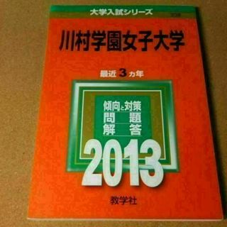 r★赤本・入試過去問★川村学園女子大学（２０１３年）少し背表紙ヤケ有☆送料込み☆