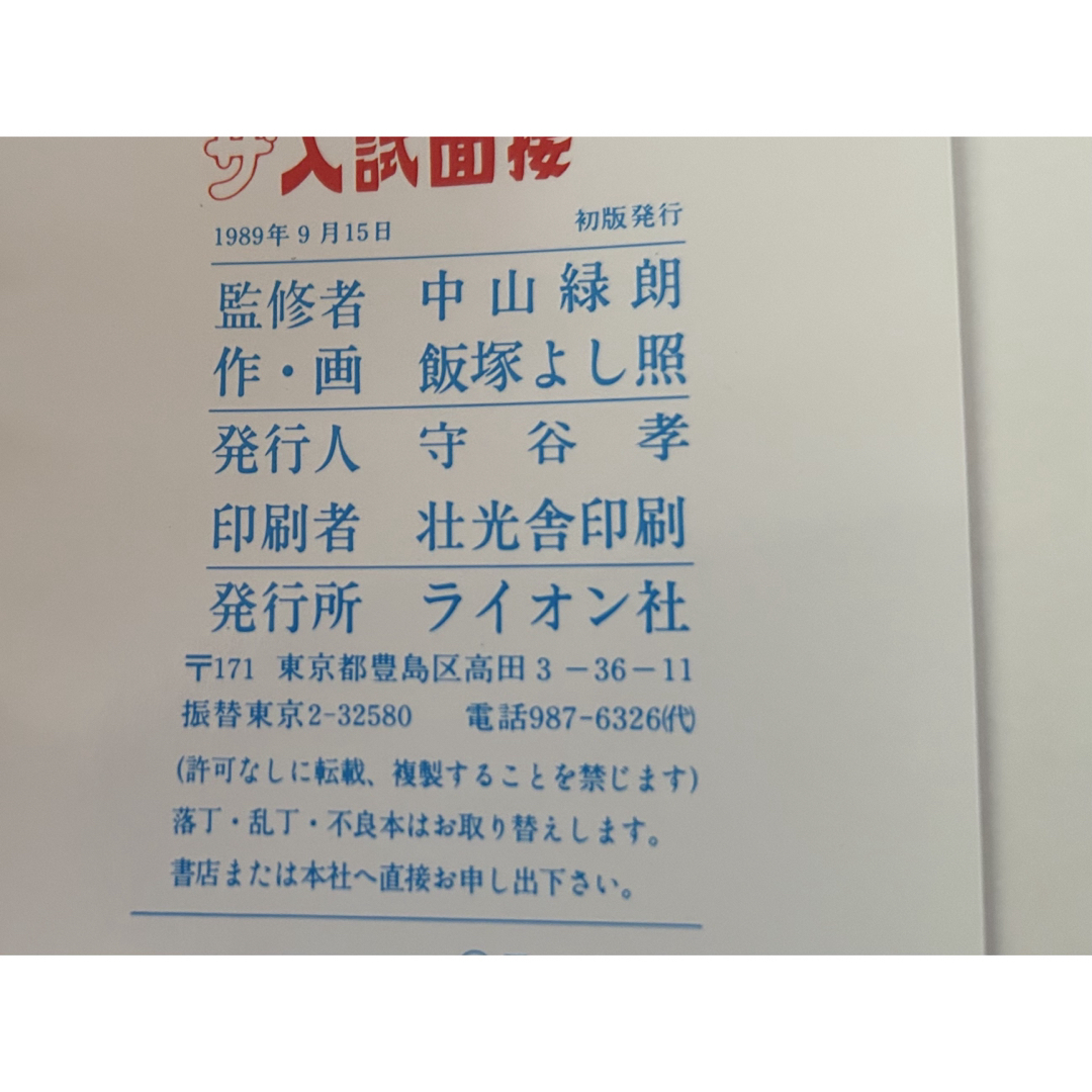 希少 ザ入試面接 中山緑朗 飯塚よし照 ライオン社 1989年初版発行 レトロ エンタメ/ホビーの本(語学/参考書)の商品写真
