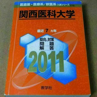 ＠★赤本・入試過去問★関西医科大学（２０１１年）★問題と対策★送料込み★
