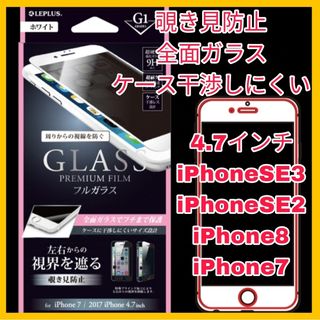 フィルム ガラス 覗き見防止 iPhoneSE iPhone8 iPhone7白
