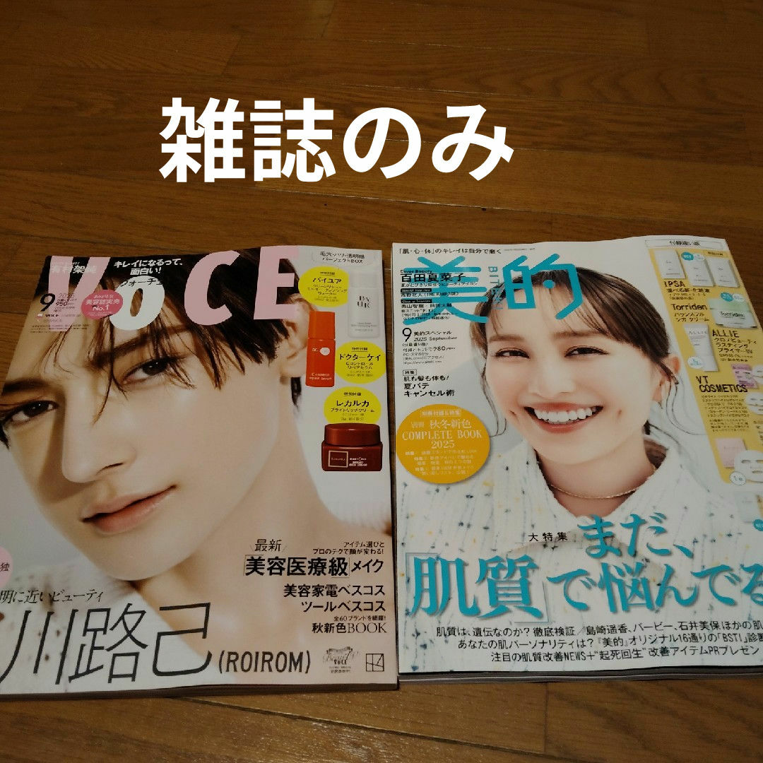 Voce  9月号　付録なし&美的　9月号　付録なし　雑誌のみ エンタメ/ホビーの雑誌(美容)の商品写真