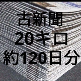 古新聞【20キロ】約120日分　古新聞紙　まとめ売り