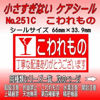 サンキューシール №251C こわれもの　ケアシール