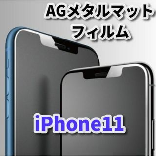 ★超さらさら　指滑り滑らか★【iPhone11】アンチグレアマットフィルム