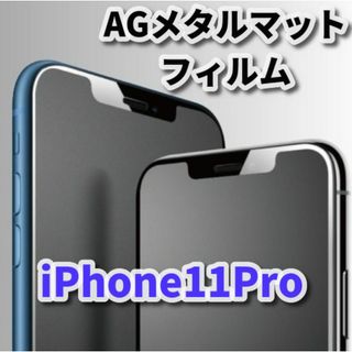 ★超さらさら　指滑り滑らか★【iPhone11Pro】アンチグレアマットフィルム