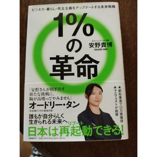文藝春秋 - １％の革命　ビジネス・暮らし・民主主義をアップデートする未来戦略
