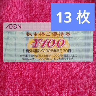 イオン(AEON)のイオン株主優待券　1,300円分　100円✖13枚(その他)