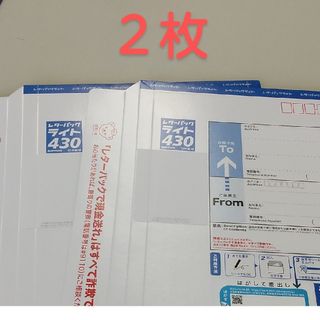 レターパックライト 2枚(印刷物)