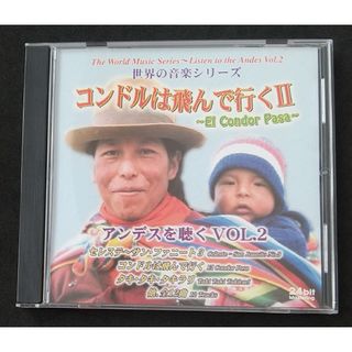世界の音楽シリーズ／コンドルは飛んで行くⅡ