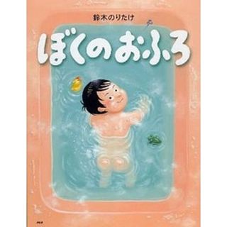 ぼくのおふろ   /ＰＨＰ研究所/鈴木のりたけ（単行本）(絵本/児童書)