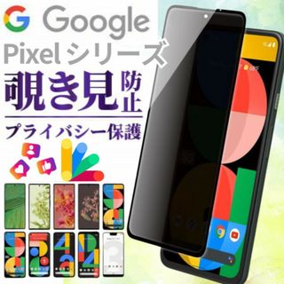 pixel 7 グーグルピクセル7 覗き見防止 ガラスフィルム 保護A(保護フィルム)