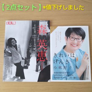 別冊太陽　森英恵 その仕事、その生き方　/ きれいはげんき　小林照子