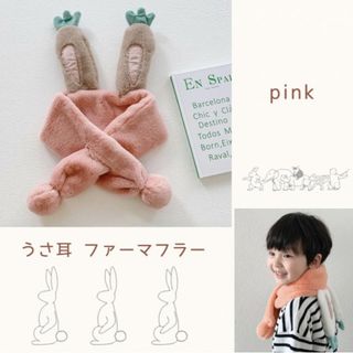 子供 キッズ うさ耳 うさぎ ファーマフラー もこもこ 可愛い ピンク 安い