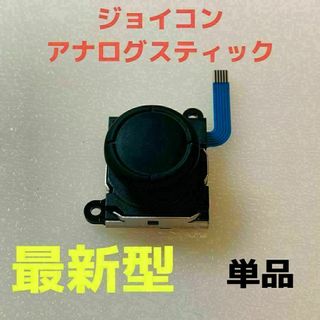即日発送 新品 1個 ニンテンドースイッチジョイコン 最新型 アナログスティック
