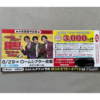 純烈　割引チケット　8/25(金)18:00開演　ロームシアター京都(国内アーティスト)