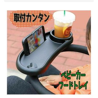 ベビーカー用テーブル 赤ちゃん スナックトレイ ドリンクホルダー 多機能☆黒