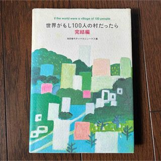 最安値！世界がもし100人の村だったら 完結編 / 池田 香代子