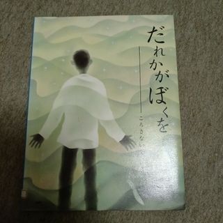 だれかがぼくを