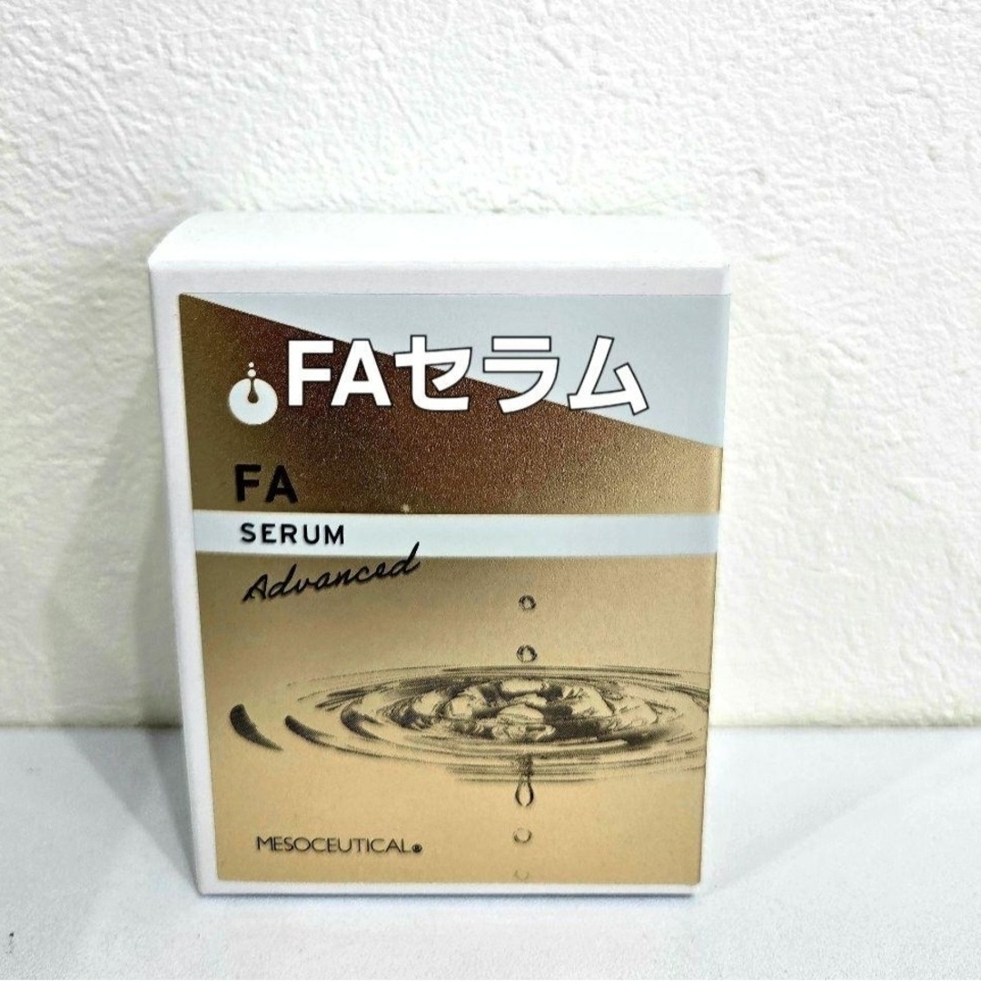 メソシューティカル　FAセラム　10ml コスメ/美容のスキンケア/基礎化粧品(美容液)の商品写真