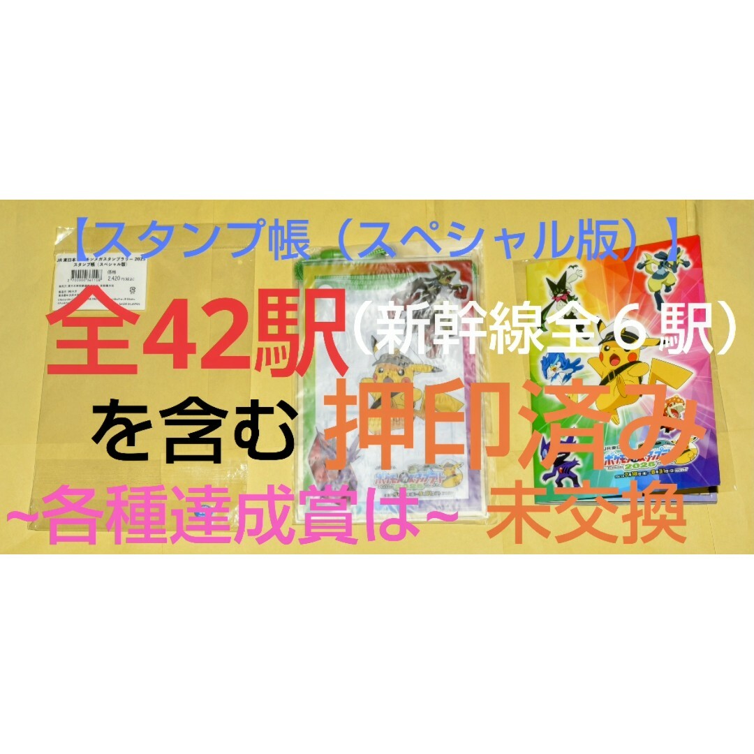 ポケモンメガスタンプラリー2025 全駅押印※新幹線込 スタンプ帳※スペシャル版 ポケモン - ポケモンメガスタンプラリー2025 全駅押印※新幹線込