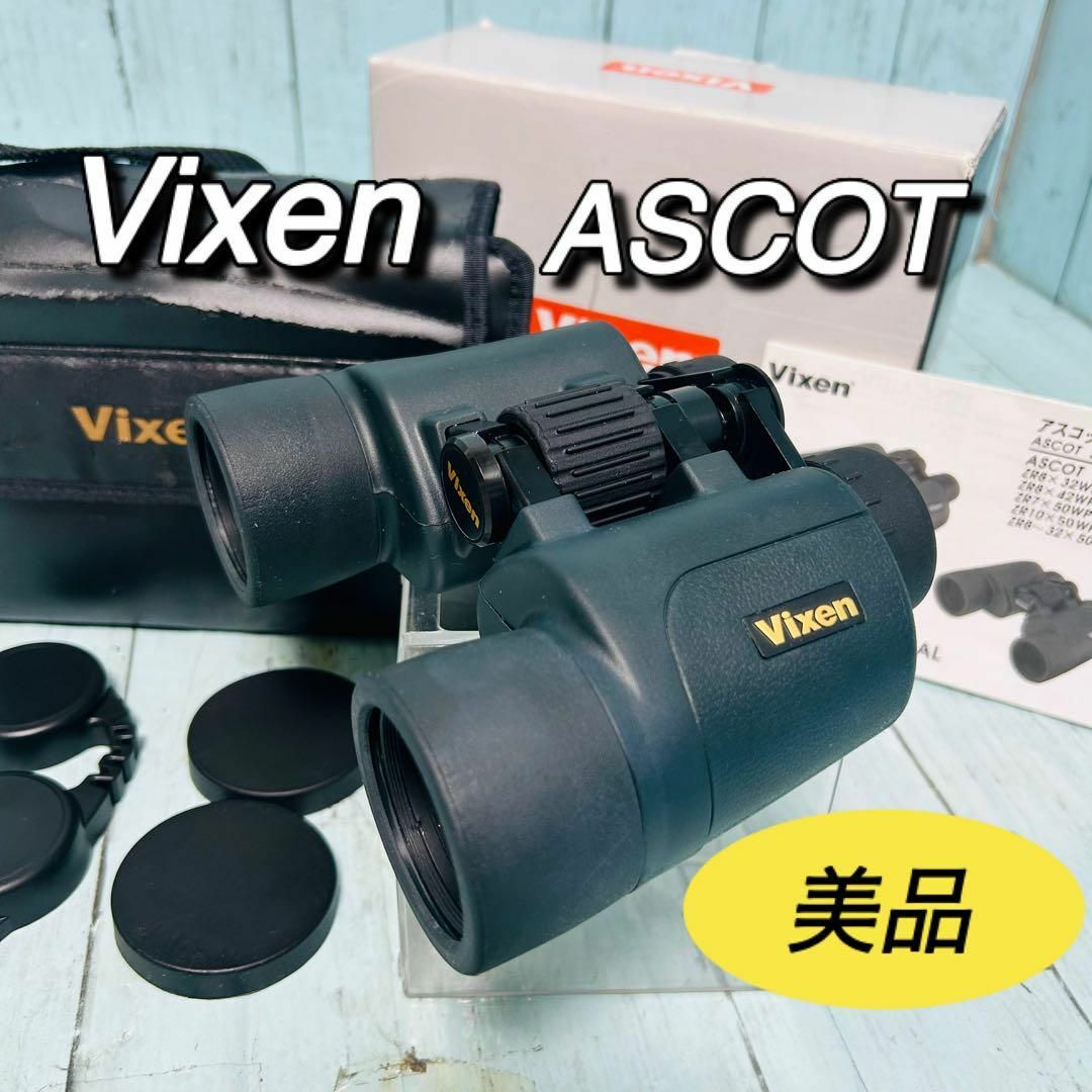 Vixen(ビクセン)のビクセン　vixen アスコット　ASCOT 8×42WP 双眼鏡　防水　説明書 スマホ/家電/カメラのカメラ(その他)の商品写真