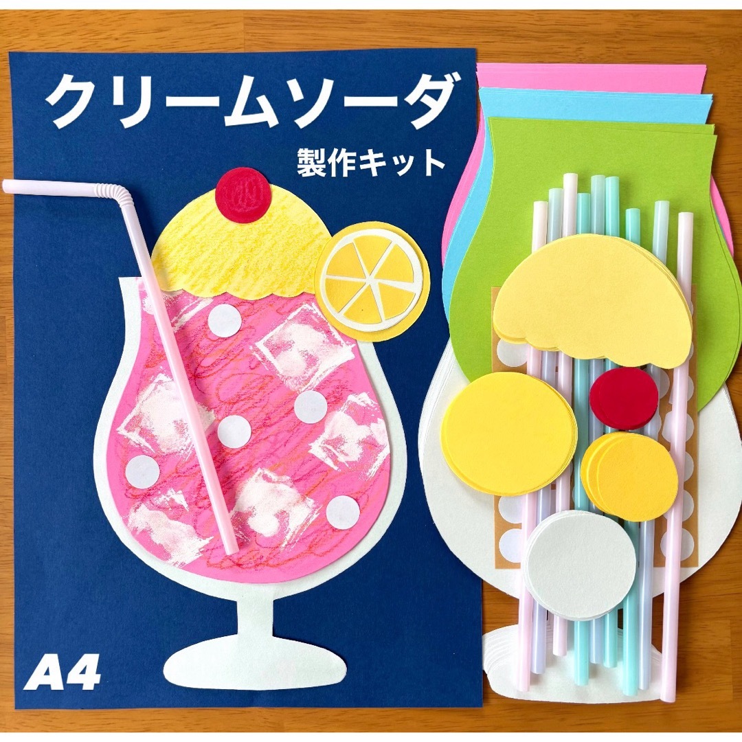 クリームソーダ　夏　保育園　幼稚園　高齢者施設　製作キット ハンドメイドの素材/材料(各種パーツ)の商品写真