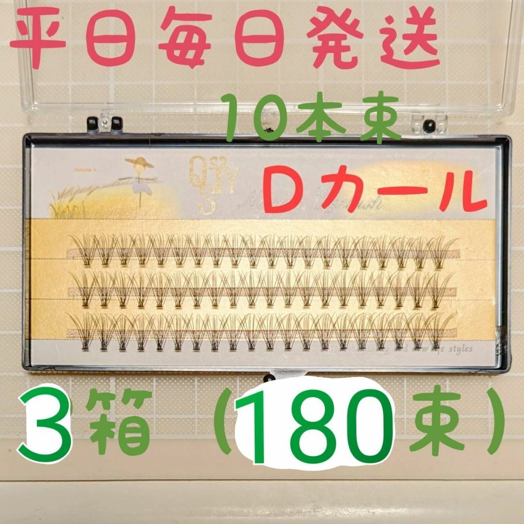A10/当日発送ラクマパック★Dカール　セルフマツエク　マツエク　まつえく コスメ/美容のベースメイク/化粧品(つけまつげ)の商品写真