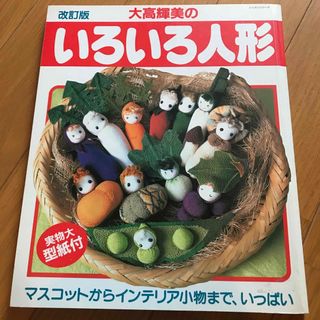 大高輝美のいろいろ人形