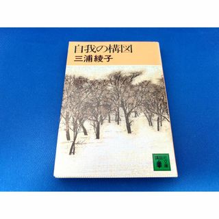 三浦綾子 自我の構図