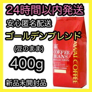 サワイコーヒー(SAWAI COFFEE)の澤井珈琲 コーヒー豆【ゴールデンブレンド】400g 豆のまま (コーヒー)