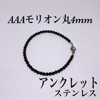 AAAモリオン丸4mmアンクレット内径23cm 幸運呼ぶ　強力に守る　心の安定