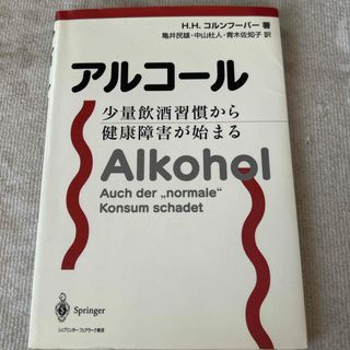 アルコ－ル