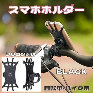 【大人気】自転車 スマホホルダー シリコン製 伸縮 ゴムホルダー サイクリング
