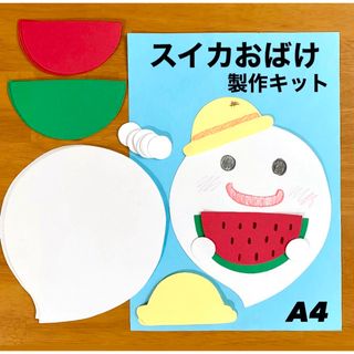スイカ　おばけ　夏　保育園　幼稚園　高齢者施設　製作キット(各種パーツ)