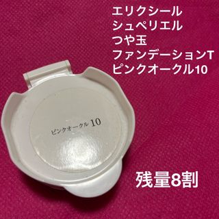 エリクシール　シュペリエル　つや玉ファンデーション　ピンクオークル10(ファンデーション)