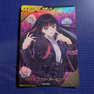 不幸を楽しむサポーター　ベロバ　ガンバレジェンズ　PR