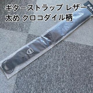 ギターストラップ レザー 太め クロコダイル柄(ストラップ)