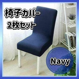 椅子カバー ネイビー 2枚セット 椅子 イス 取り外し可能 無地 シンプル
