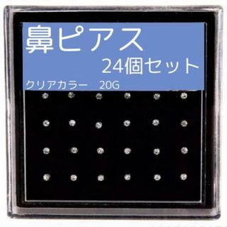 鼻ピアス 24個セット クリスタル ストレート 20ゲージ ノーズスタッド 耳(ピアス)