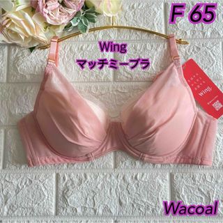 ワコール(Wacoal)のWacoal Wing マッチミーブラ F65 さらっと快適❣️素敵♡KB2011(ブラ)