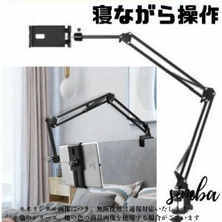 ＼3段式アーム×360°回転／寝ながら快適操作！スマホ＆タブレット対応スタンド(その他)