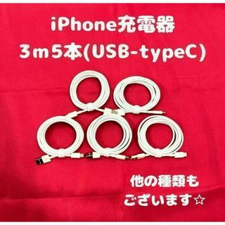 ②【6-5】iPhone充電器タイプC3m5本アイフォン充電ケーブルじゅうでん(バッテリー/充電器)