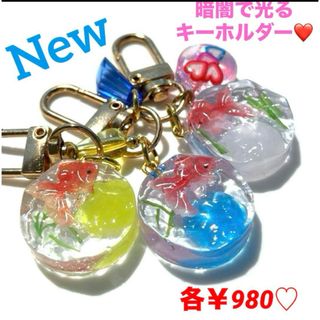 ❤️New❤️数量限定❤️ レジン　光を蓄えて暗闇で光る　金魚　チャーム　キーホルダー(チャーム)