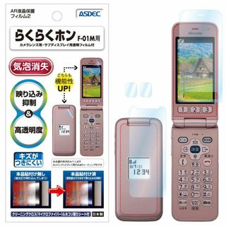 ASDEC docomo らくらくホン F-01M フィルム 【サブディスプレイ(その他)