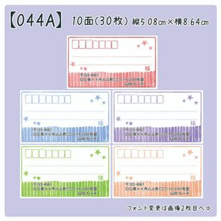 【044A】宛名シール(宛名シール)