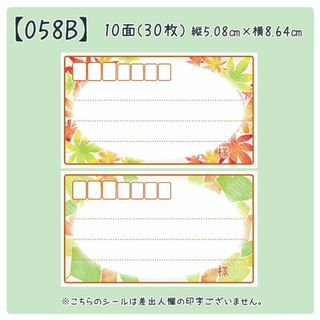 【058B】宛名のみシール