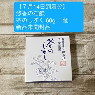 ユウカ(ユウカ)の【７月14日到着分】悠香の石鹸　茶のしずく 60g １個　　 新品未開封品(洗顔料)